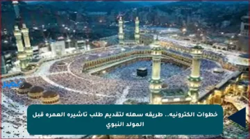 خطوات إلكترونية.. طريقة سهلة لتقديم طلب تأشيرة العمرة قبل المولد النبوي